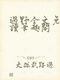 过野全文免费阅读笔趣阁封面