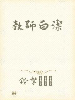 教师白洁封面