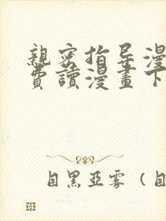 亲密指导漫画免费读漫画下拉式