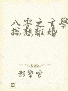 八零之玄学大师总想离婚