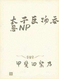 太子巨物吞吐喘息NP