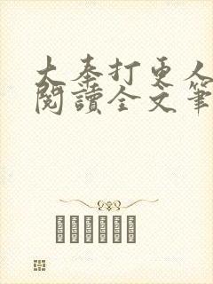 大奉打更人免费阅读全文笔趣阁