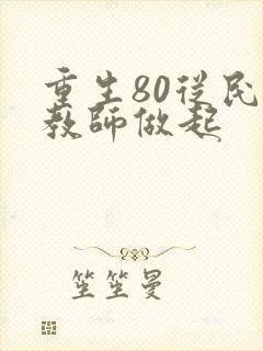 重生80从民办教师做起