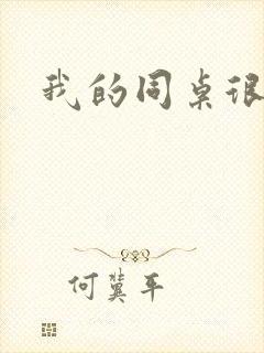 我的同桌很娇软封面