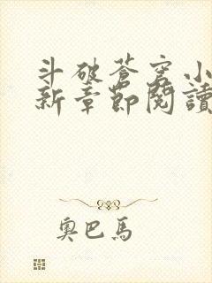 斗破苍穹小说最新章节阅读封面