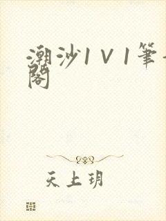 潮沙1∨1笔趣阁