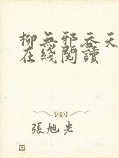 柳无邪吞天神鼎在线阅读