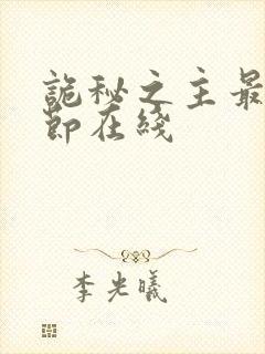 诡秘之主最新章节在线