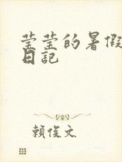 莹莹的暑假生活日记