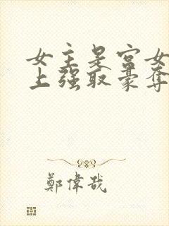 女主是宫女被皇上强取豪夺