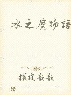 冰之魔物语