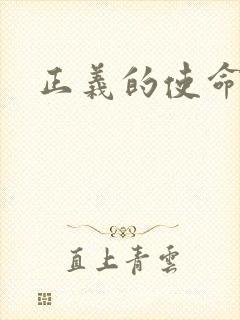 正义的使命