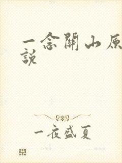 一念关山原著小说