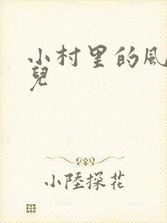 小村里的风流事儿