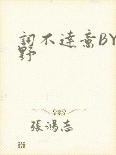 词不达意BY咩野