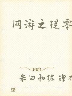 网游之从零开始