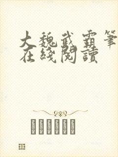 大魏武霸笔趣阁在线阅读