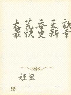 太荒吞天诀最新最快更新章节阅读