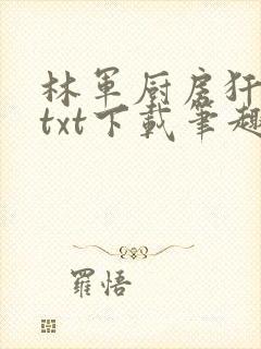 林军厨房犴妈妈txt下载笔趣阁