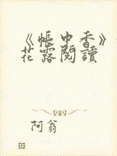 《帐中香》金银花露阅读