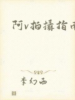 阿v拍摄指南