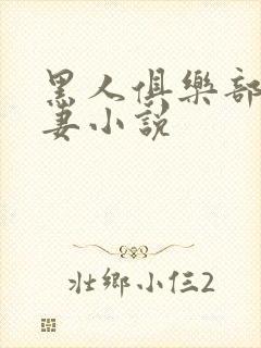 黑人俱乐部仑娇妻小说封面