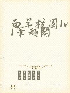 白羊校园1v 1笔趣阁封面