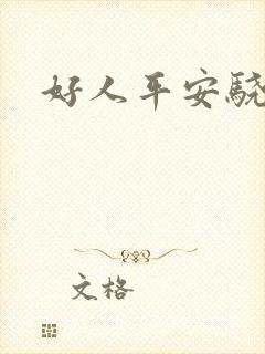 好人平安骁骑校