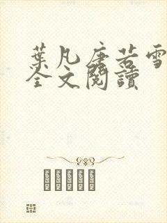 叶凡唐若雪免费全文阅读