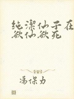 纯洁仙子在胯下欲仙欲死