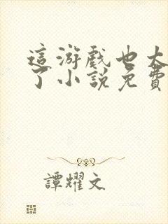 这游戏也太真实了小说免费