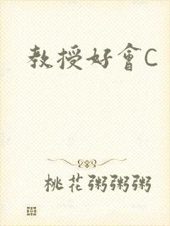 教授好会C