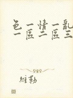 色一情一乱一伦一区二区三区封面