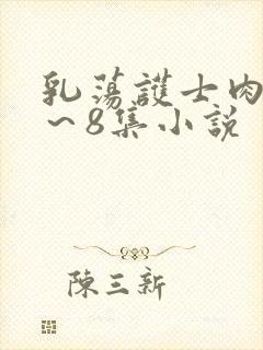 乳荡护士肉欲1～8集小说