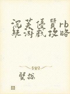 沉芙优质rb系统游戏攻略系统