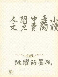 人间中毒小说全文免费阅读笔趣阁