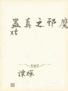 蛊真之邪魔尊txt
