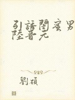 引诱闺蜜男友h陆晋元封面