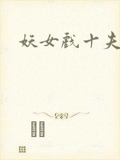 妖女戏十夫
