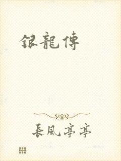 银龙传