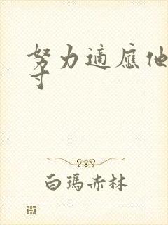 努力适应他的尺寸