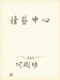 情艺中心