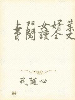 上门女婿叶辰免费阅读全文叶辰