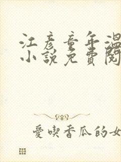 江彦童年温婉的小说免费阅读