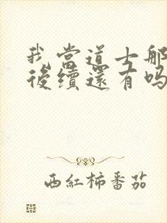 我当道士那些年后续还有吗