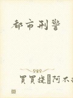 都市刑警封面