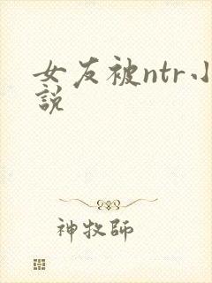 女友被ntr小说