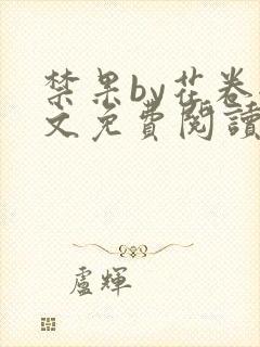 禁果by花卷全文免费阅读笔趣阁最新章节列表