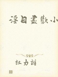 淫日尽欢小说封面