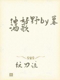 他好野by暮色酒歌